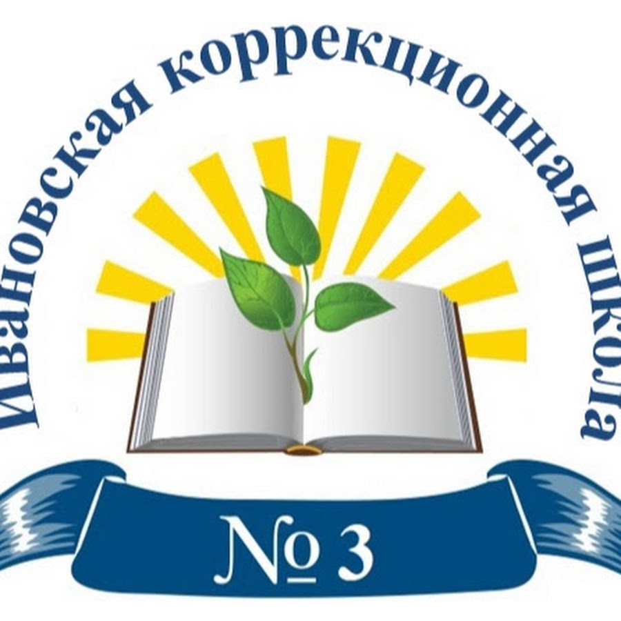Ивановская школа интернат 2. Ивановская коррекционная школа-интернат № 3. Родниковская коррекционная школа-интернат ивановская область. Коррекционная школа родники ивановская область. Ивановская коррекционная школа 2 иваново.