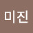 윤미진