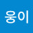 이웅이