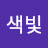 오색빛