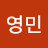 박영민