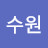 진수원