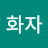 이화자