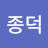 묹종덕