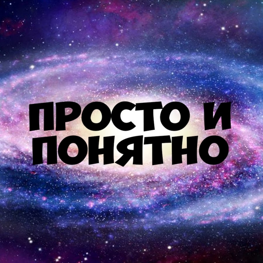 Просто и понятно ведь. Надпись понятно. Просто и понятно. Ясно надпись. Понятно картинки.