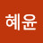 정혜윤