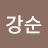 김강순