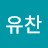 최유찬