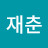 김재춘