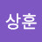 심상훈