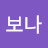 이보나