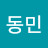 유동민