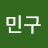 강민구