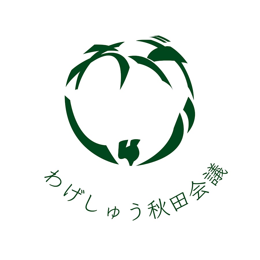 わげしゅう秋田会議 Youtube