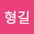 이형길