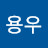 정용우