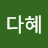 김다혜