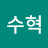 박수혁