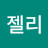 젤리하리보