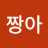 짱아