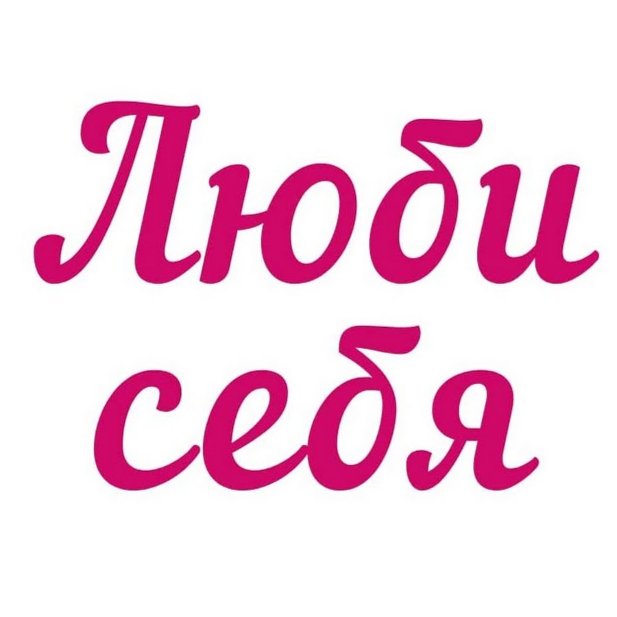 Себе любимой. Себе любимой сайт. 32 пожелания себе. Себе любимой сайт. Расскажи немного о себе.