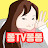 퐁TV퐁퐁