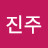 구진주