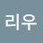 리우