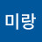 정미랑