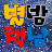 별밤책남