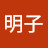 福井明子