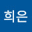 윤희은