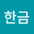 지한금한금