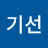 김기선