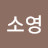 송소영
