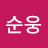 박순웅
