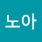 킴노아