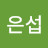 최은섭