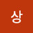 비상