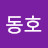옥동호