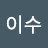 박이수