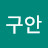 상구안