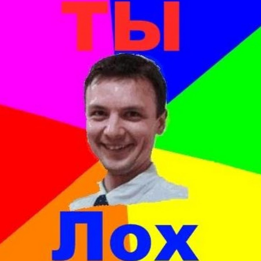Картинка ты лох. Страница лоха. Фотография лоха. Лох. Ты лох.
