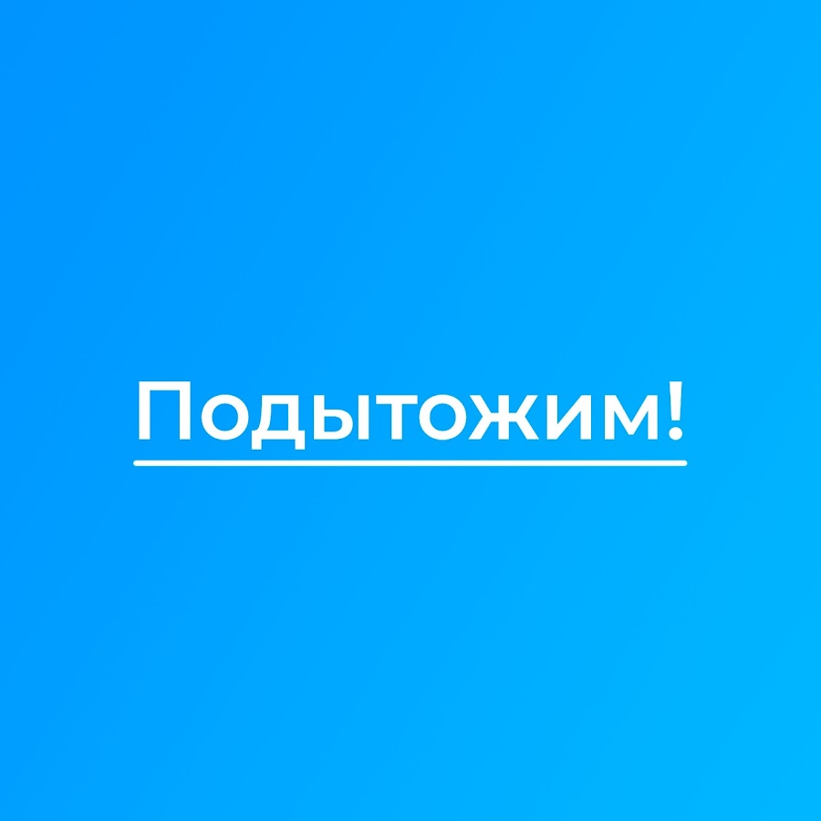 Подытожить как пишется правило. Безынициативный как пишется правильно. Подытожить. Подъитожим. Правописание слова безынициативный.