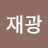 박재광
