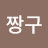 Ssam짱구