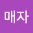 정매자