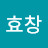 이효창