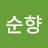 신순향