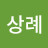 이상례
